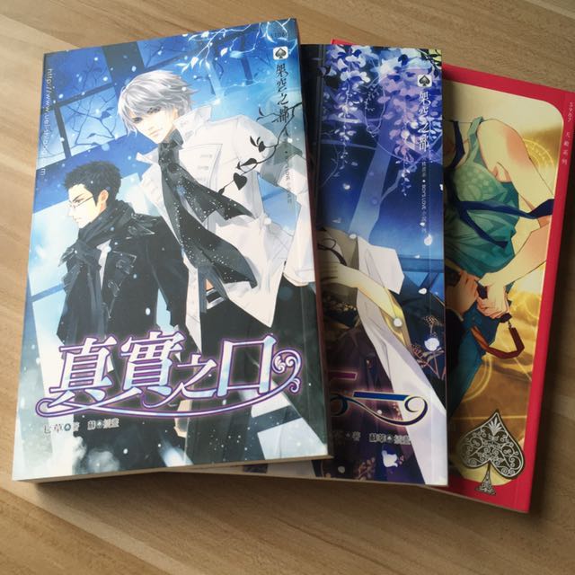Bl 架空之都七草小說真實之口表裏不一蠱惑boy S Love 威向 興趣及遊戲 書本 文具 小朋友書 Carousell