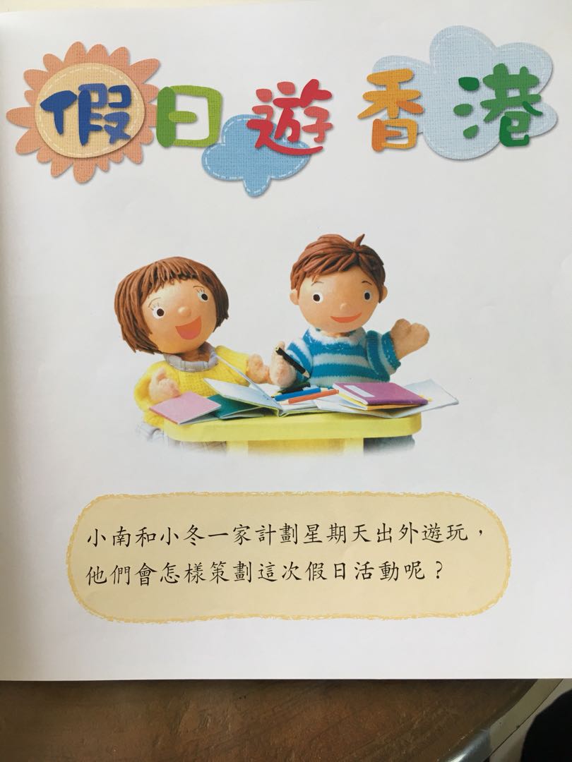 生活學習套低班假日遊香港教育出版社k1 K2 幼兒教育學前教育 教科書 Carousell