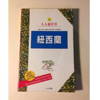 紐西蘭─人人遊世界 打工度假 打工旅遊 Working Holiday
