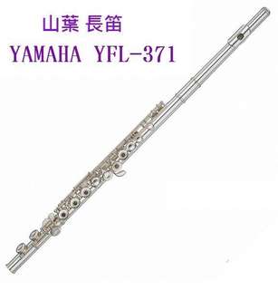 小岡樂器嚴選YamahaYFL-371長笛