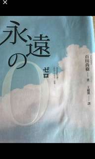 永遠之零