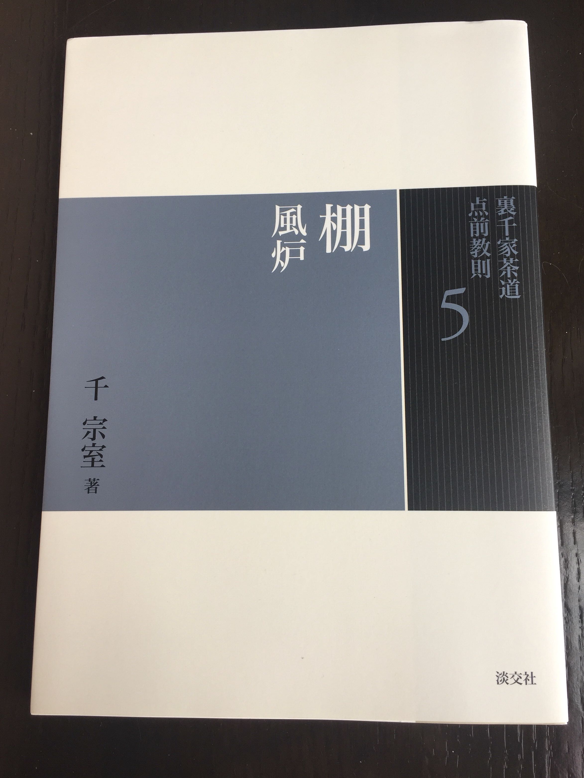 包郵 裏千家茶道点前教則5 棚風炉 興趣及遊戲 書本 文具 小朋友書 Carousell