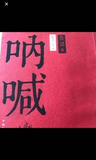 吶喊