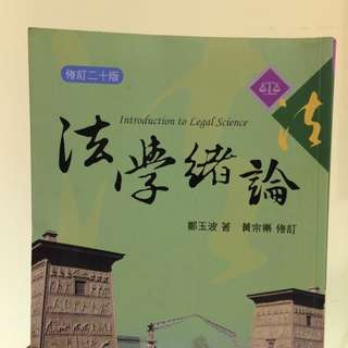 三民出版法學緒論 課本 考試用書