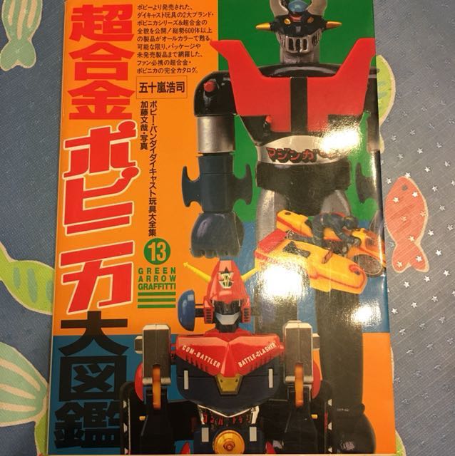 超合金hobby 大圖鑑五十嵐浩司懷舊玩具大全集書特刊超合金魂 書本 文具 雜誌及其他 Carousell