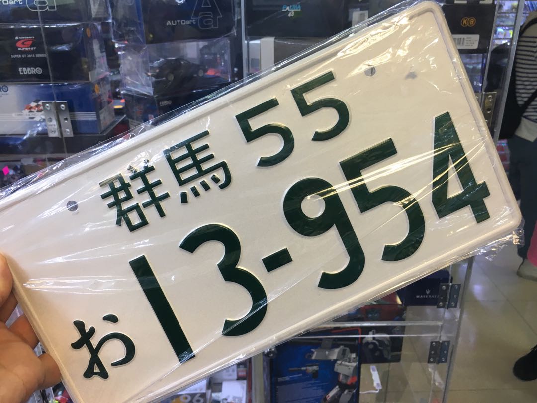 Initial D 頭文字d Ae86 日本車牌藤原拓海 玩具 遊戲類 玩具 Carousell