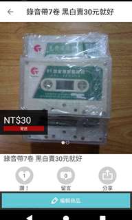 2手 錄音帶 卡帶 共7卷 只賣30元
