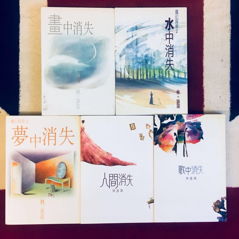 林詠琛魔幻探偵系列5本 書本 文具 小說 故事書 Carousell