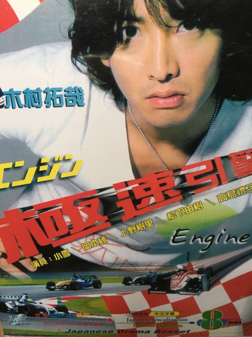 Engine VCD Jdrama by Kimura Takuya, Hobbies & Toys, Music & Media, CDs