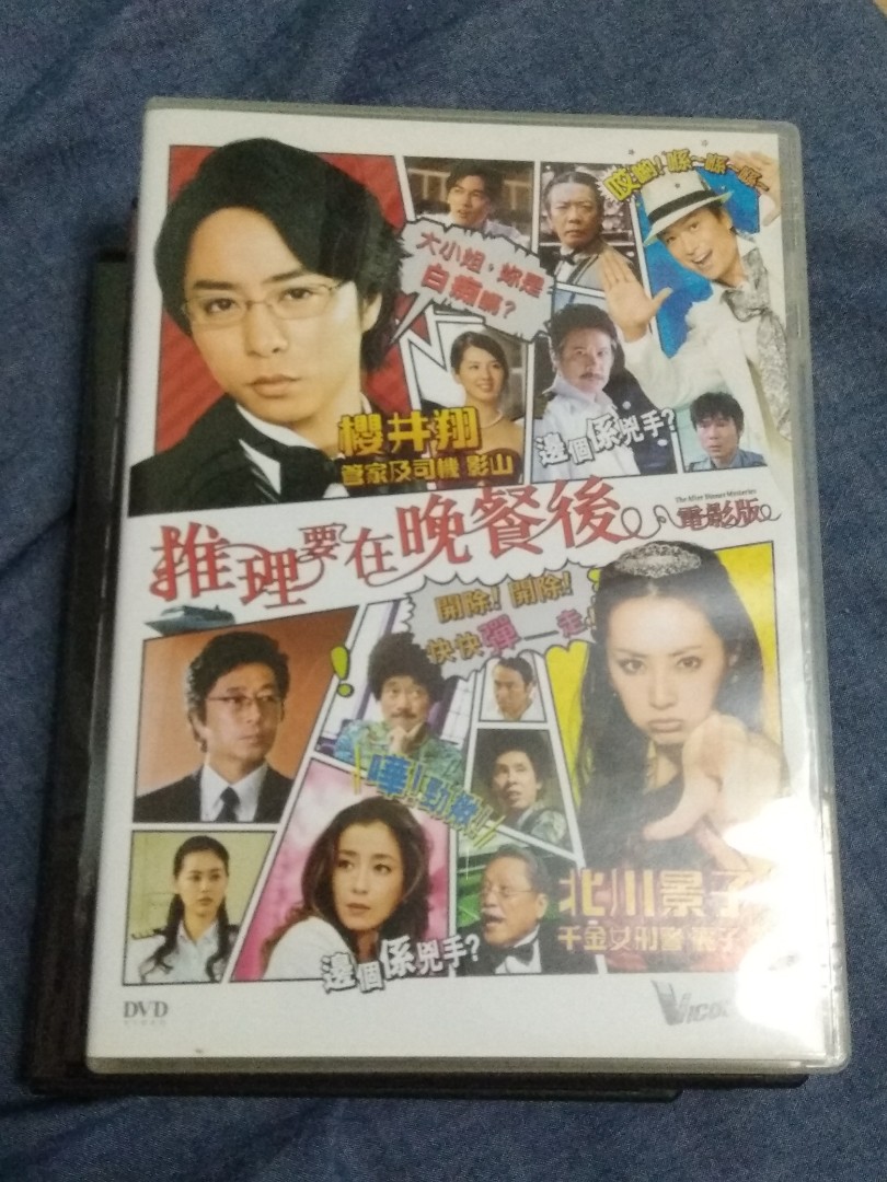推理要在晚餐後dvd 北川景子櫻井翔 25 日本明星 Carousell 推理要在晚餐後dvd 北川景子櫻井翔 25 日本明星 Carousell