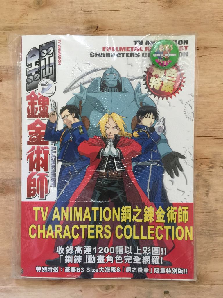 鋼之鍊金術師 角色特集 動畫畫集 完全導讀畫册fullmetal Alchemist Characters Collection Animation Artbook Guide Book 荒川弘hiromu Arakawa 玉皇朝出版共3册見相 每册 78 書本
