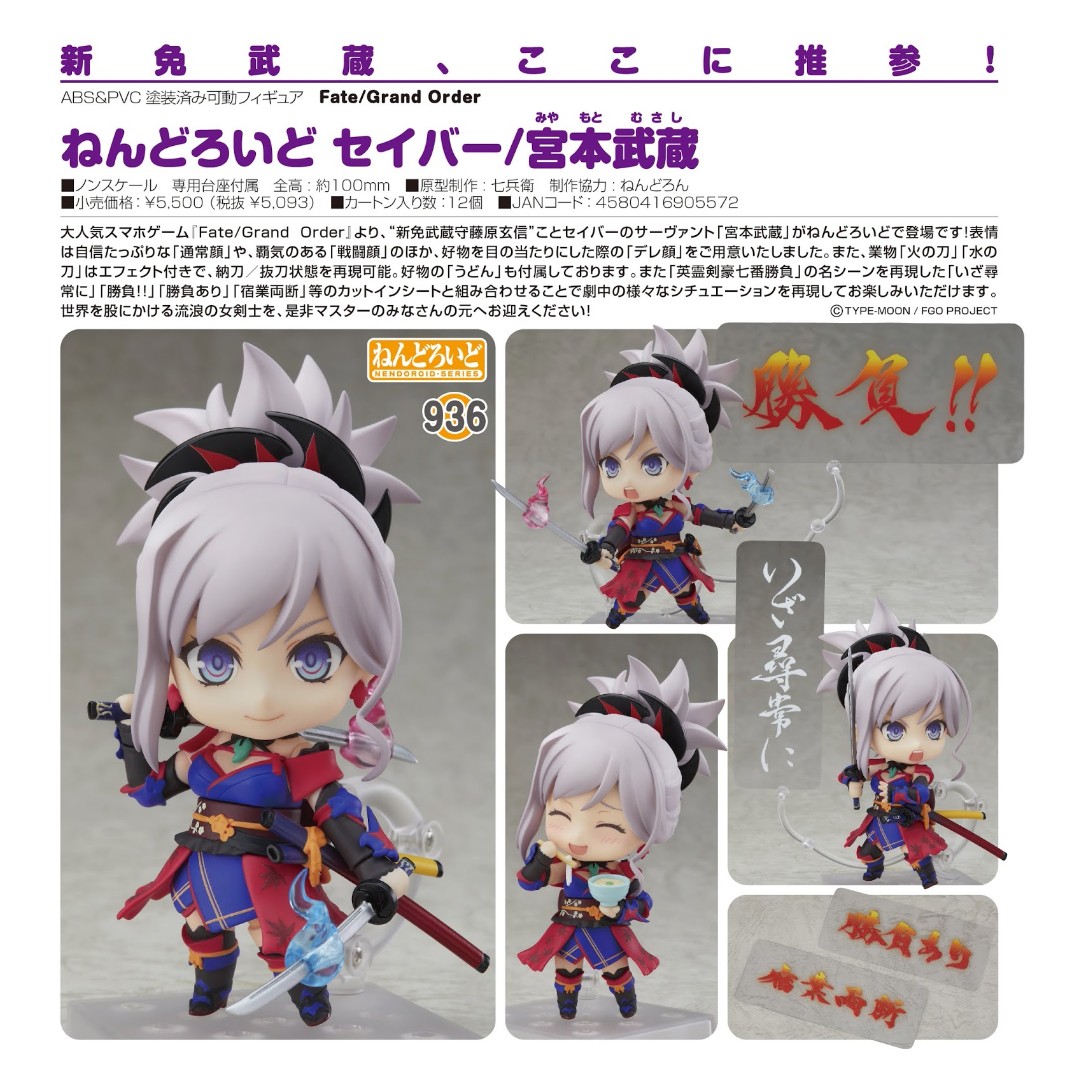 ねんどろいど Fate Grand Order セイバー 宮本武蔵 Nendoroid Fate