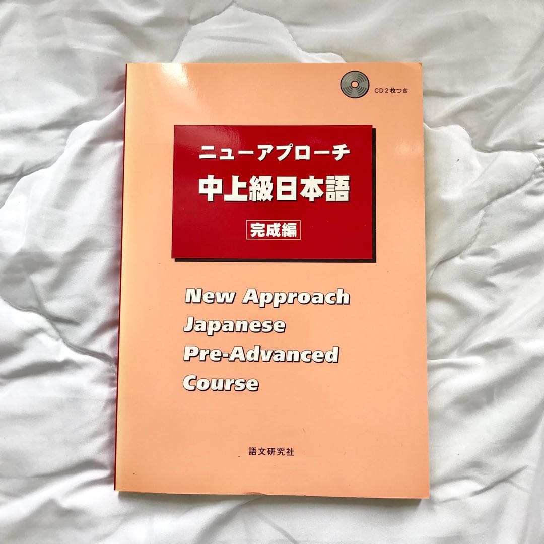 日文教科書NEW APPROACH 中上級日本語