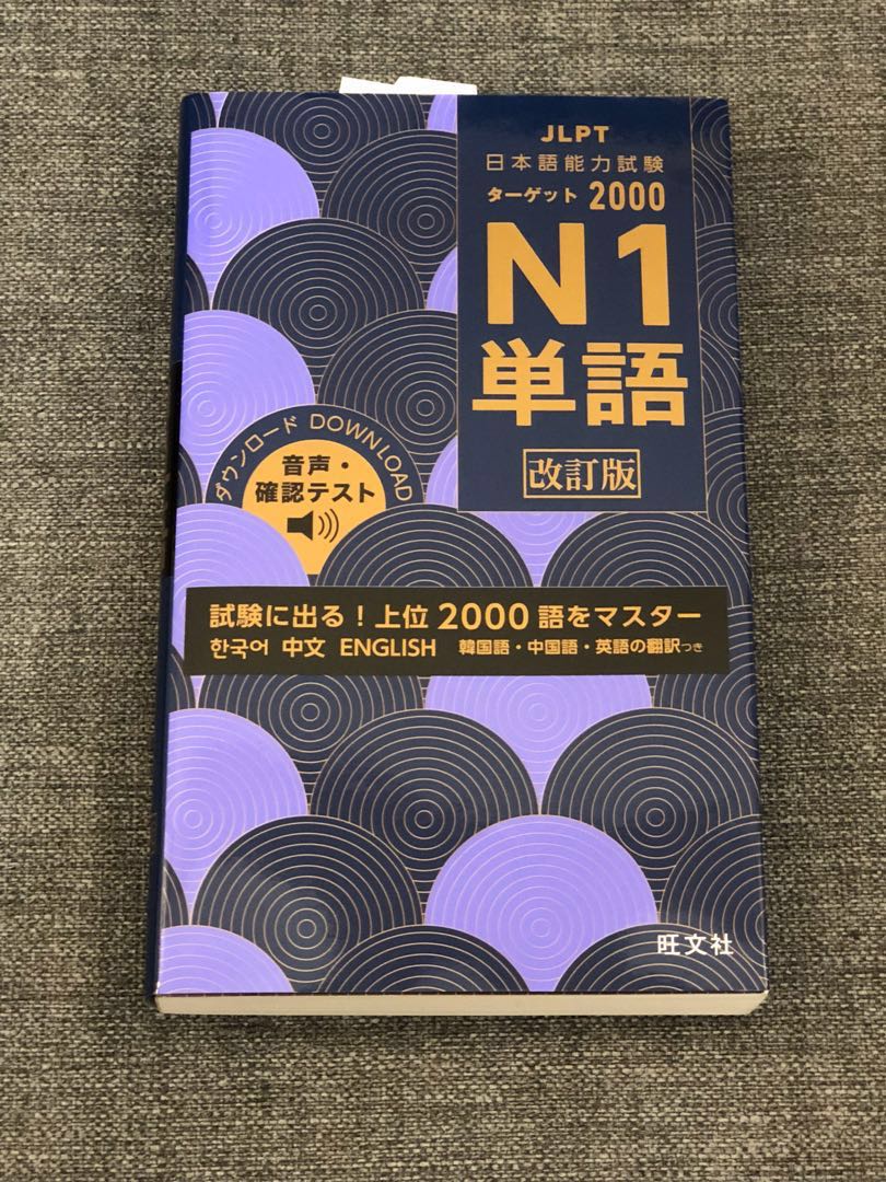 Jlpt日本語能力試験ターゲット00n1単語 教科書 Carousell