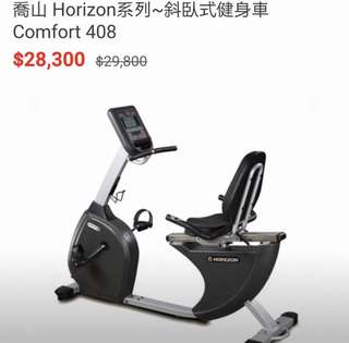 ❤️喬山 Horizon系列 - 斜臥式健身車 comfort 408