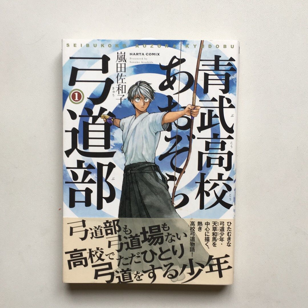 青武高校あおぞら弓道部 1巻 嵐田 佐和子 Books Stationery Comics Manga On Carousell