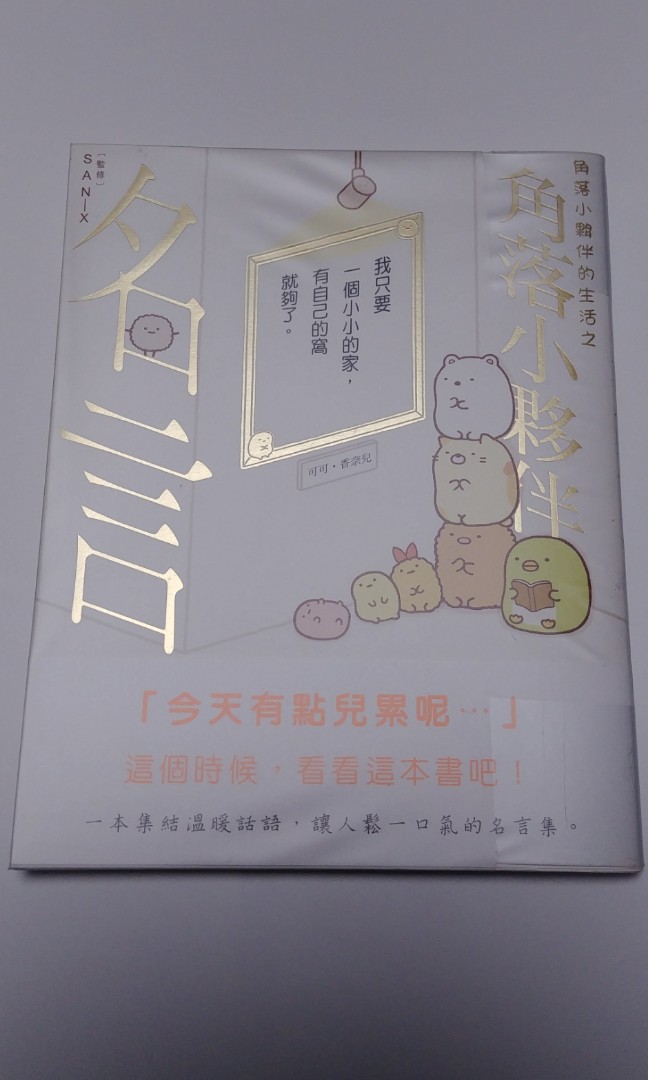 角落小夥伴名言 角落生物 書本 文具 小說 故事書 Carousell