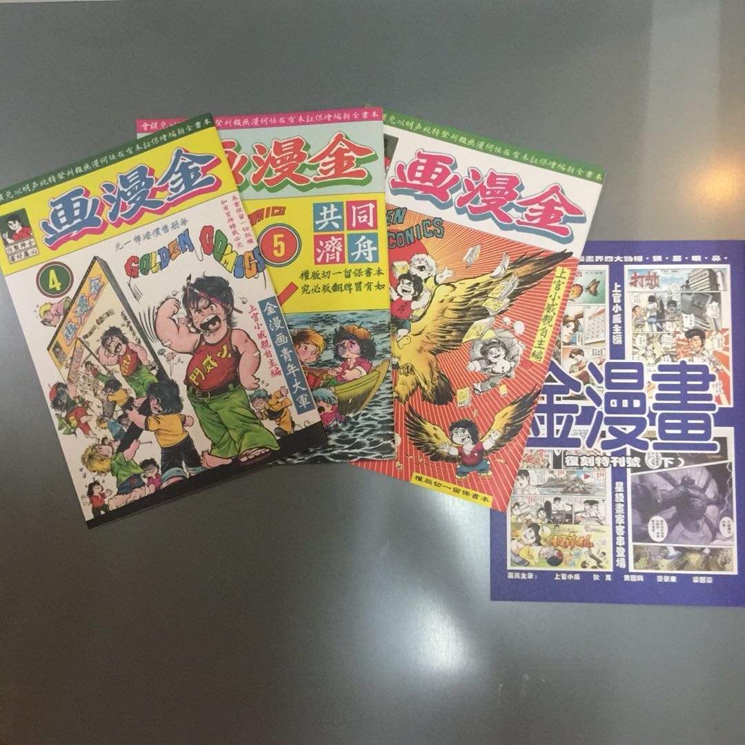 金漫畫復刻版4至6 特刊 包括上官小威 鉄胆 馬榮成 五兄弟 黃俊偉 鬼馬小狐仙 馮志明 擂台 小傑 烏龍功夫迷及謝志榮 記者中 鷹爪拳及各專攔信箱等 第4 5 6期連 金漫畫復刻特刊號下 共4册 128 興趣及遊戲 書本