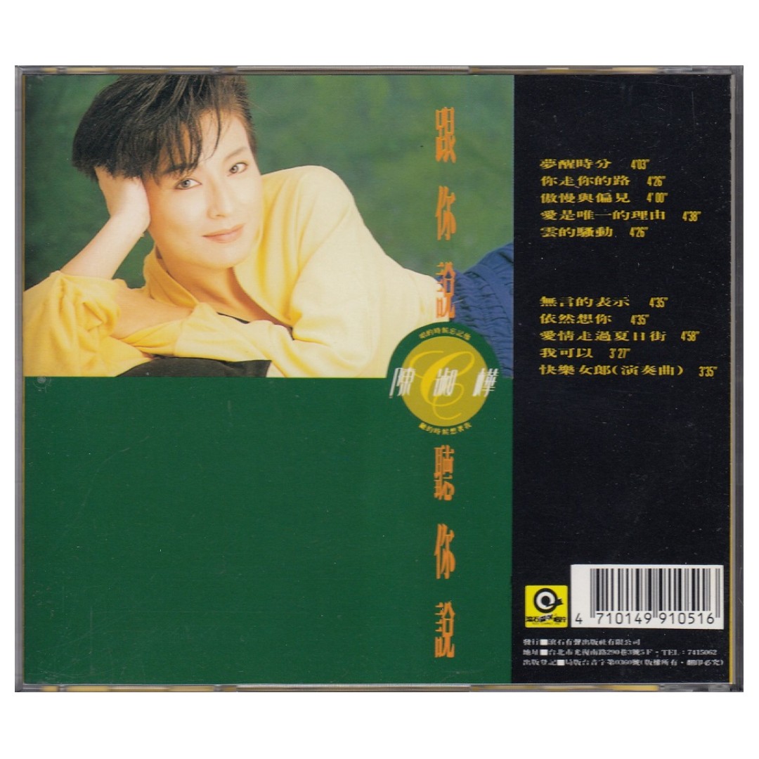 陈淑桦Sarah Chen Shu Hua: <跟你说听你说> 1989 CD (台湾早期K版/ 无 