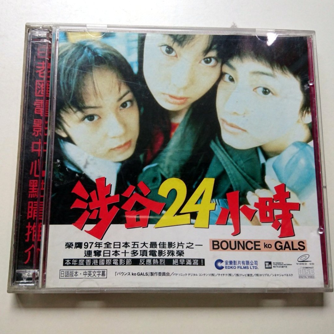 涉谷24小時バウンスko GALS (1997) 創造社發行絕版港版VCD, 興趣及遊戲 