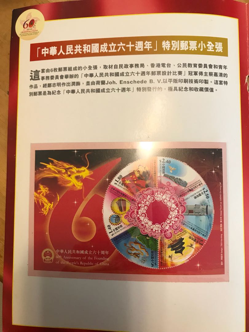 中華人民共和國🇨🇳成立周年特別郵票小全張, 興趣及遊戲, 收藏品及