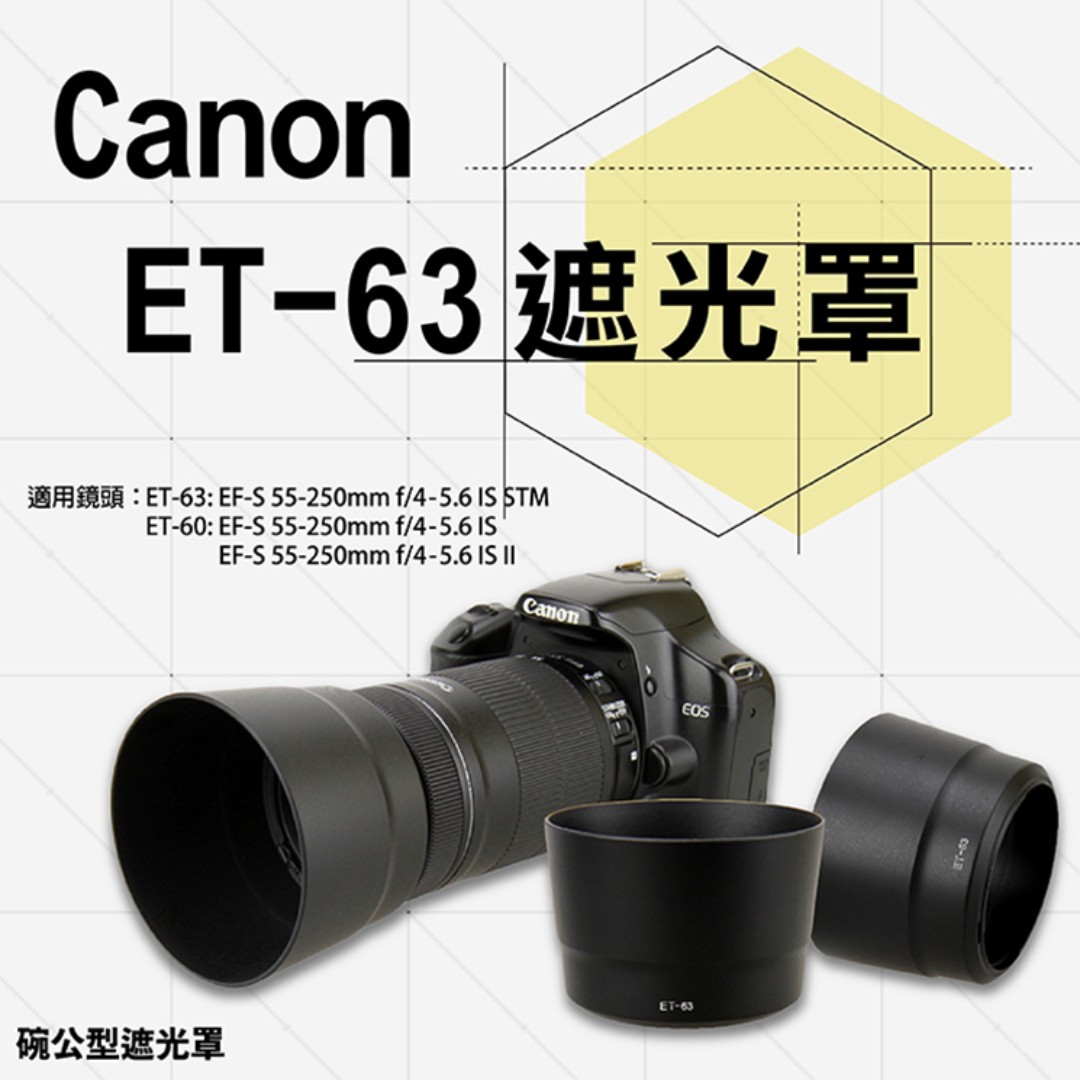 Canon ET-63 ET63副廠遮光罩適用EF-S55-250mm F4-5.6 IS STM, 相機攝影