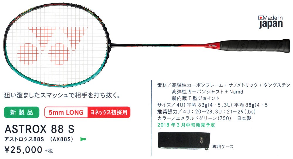 アストロクス88S 3UG5 （決定力と突破力が向上したダブルス向け