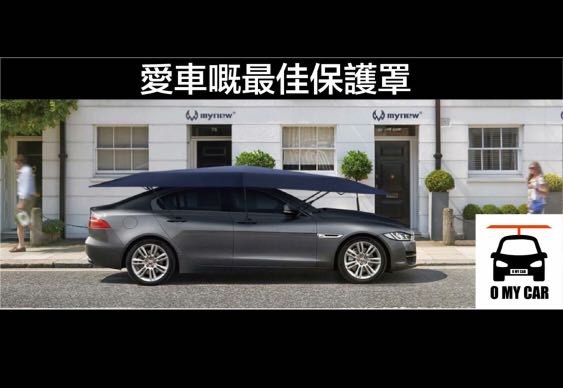 全自動車傘 露天泊車必備從此無懼曝曬 愛車嘅最佳保護罩 汽車配件 其他 Carousell