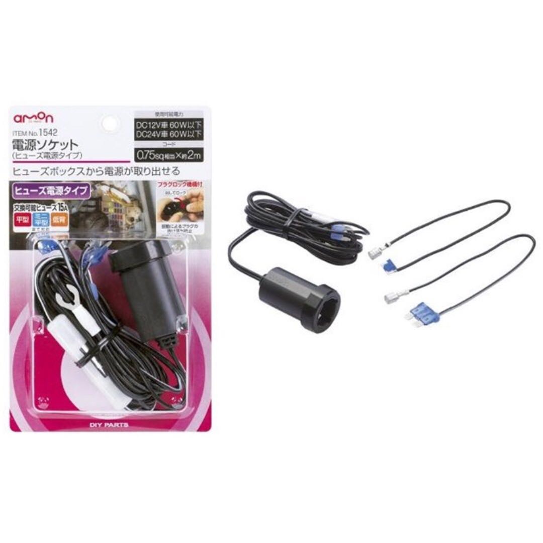 權世界 汽車用品日本amon 單孔電源插座 3種保險絲配線 點煙器擴充座2m長1542 汽機車零配件在旋轉拍賣 權世界 汽車用品日本amon 單孔電源插座 3種保險絲配線 點煙器擴充座2m長1542 汽機車零配件在旋轉拍賣