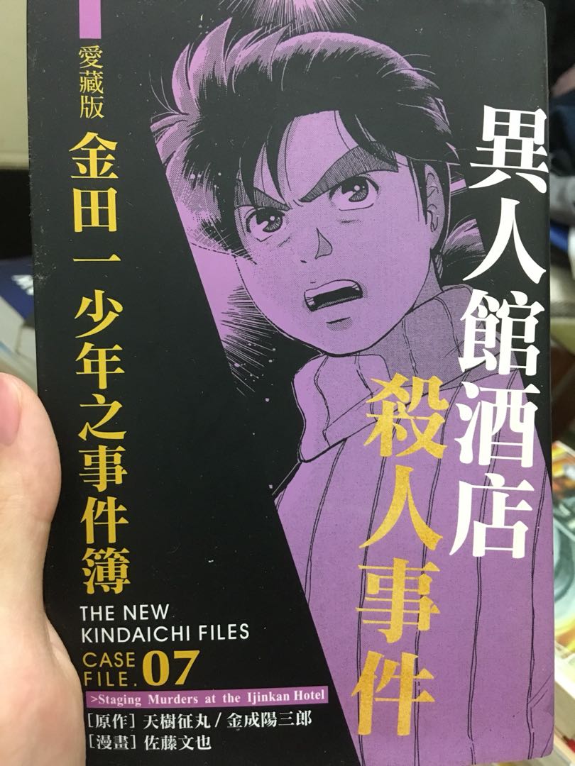金田一之少年事件簿 異人館酒店殺人事件 書本 文具 漫畫 Carousell