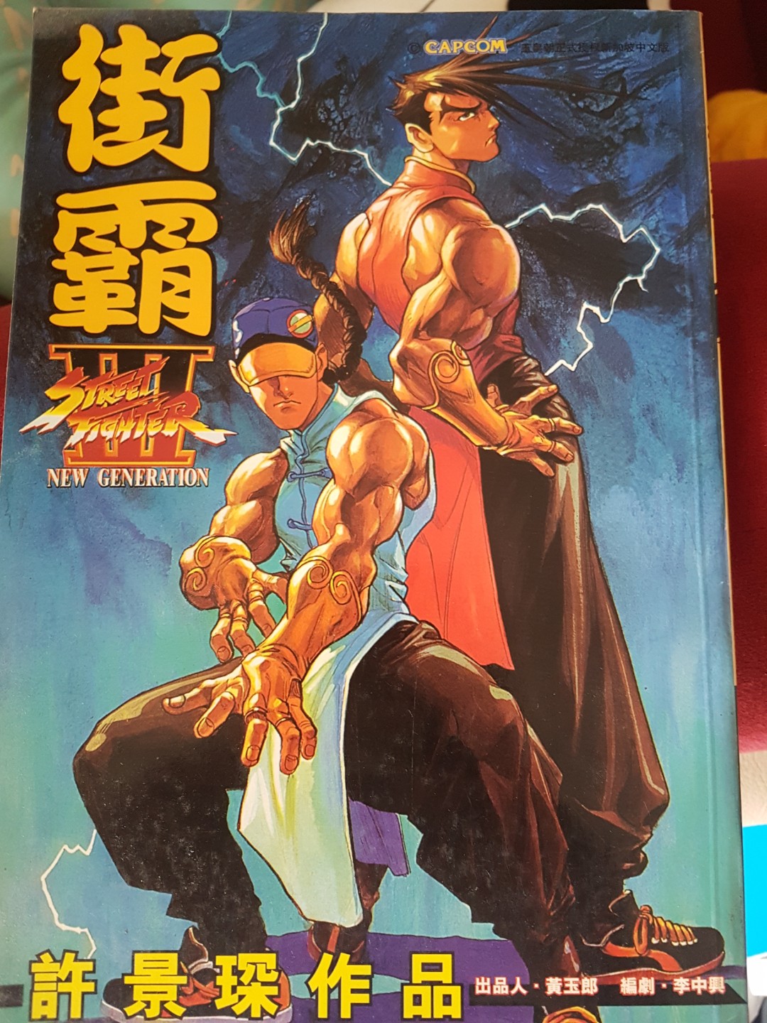 Street Fighter 3 Manga Collectors Edition Rare Chinese