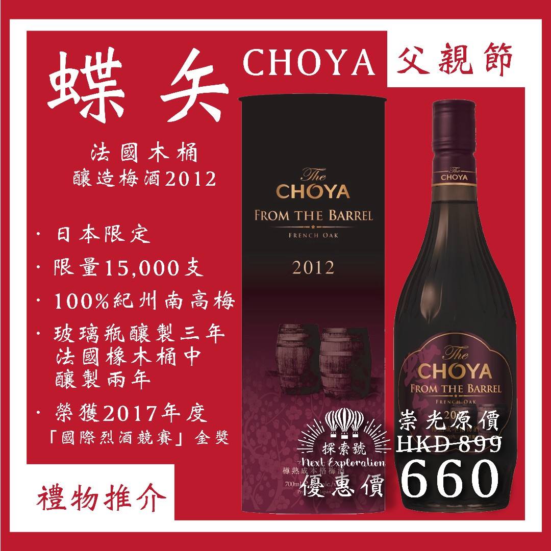 Choya 蝶矢法國橡木桶熟成梅酒 嘢食 嘢飲 飲料 Carousell