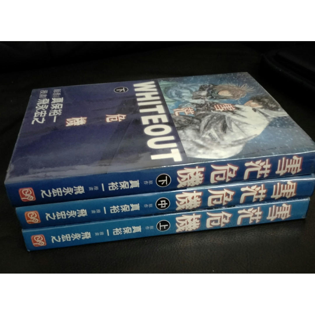 雪茫危机whiteout 1 3 Comic 漫画 By 真保裕一 飛永宏之 Complete For 3 Hobbies Toys Books Magazines Comics Manga On Carousell