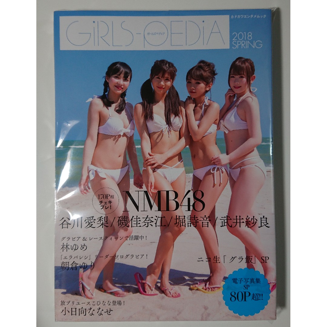 GIRLS-PEDIA 2018 SPRING (NMB48 谷川愛梨、磯佳奈江、堀詩音、武井