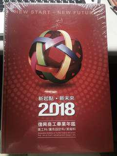 全新✨復興商工2018 畢業年鑑 畢業紀念冊