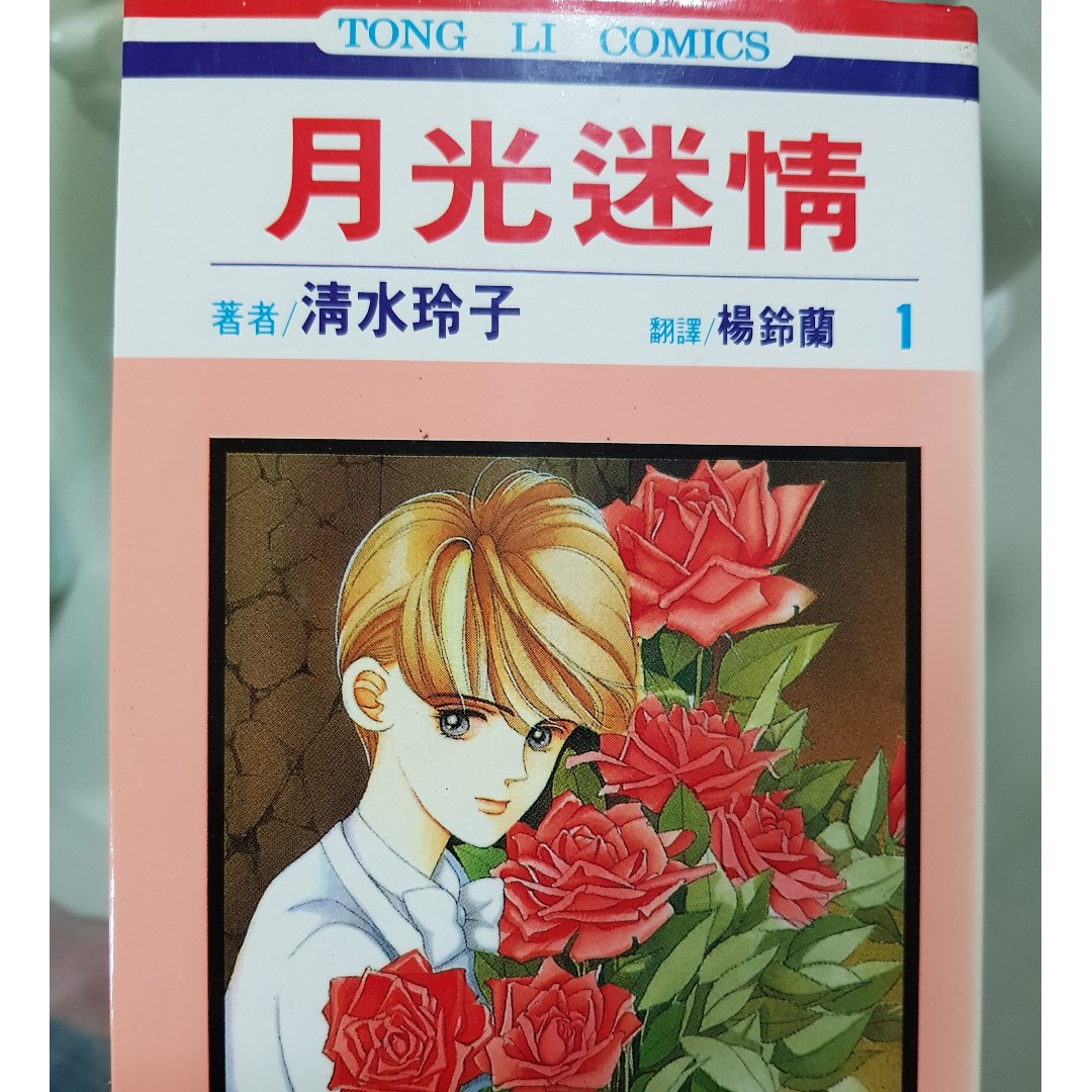 清水玲子收集 月光迷情 东立出版 Books Stationery Comics Manga On Carousell