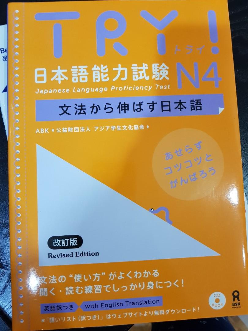 Try! JLPT N4 Practice book. ＴＲＹ！日本語能力試験Ｎ４（改訂版 