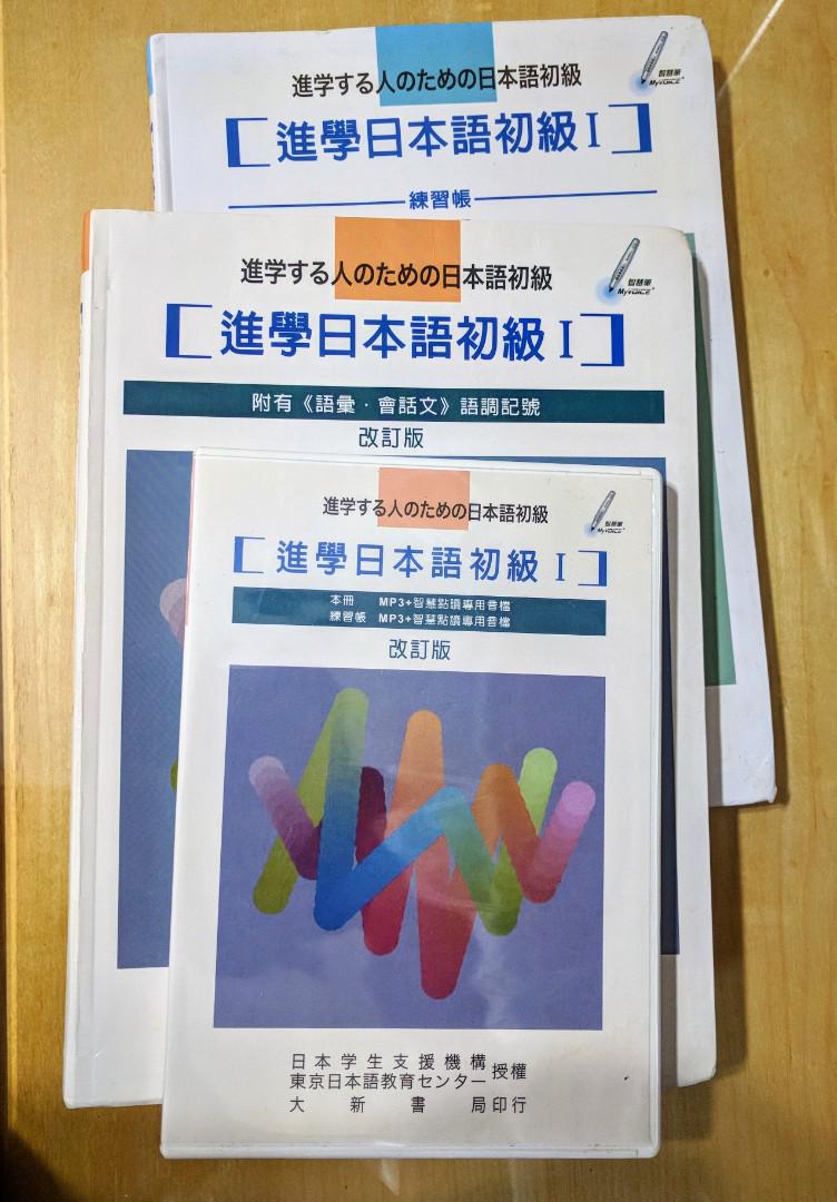 進學日本語初級一教科書 練習帳 Cd 大新書局 教科書on Carousell