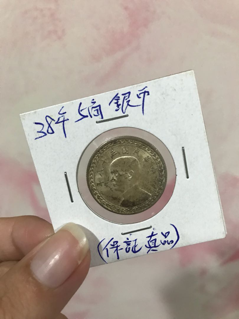 民國38年硬幣 | www.150.illinois.edu