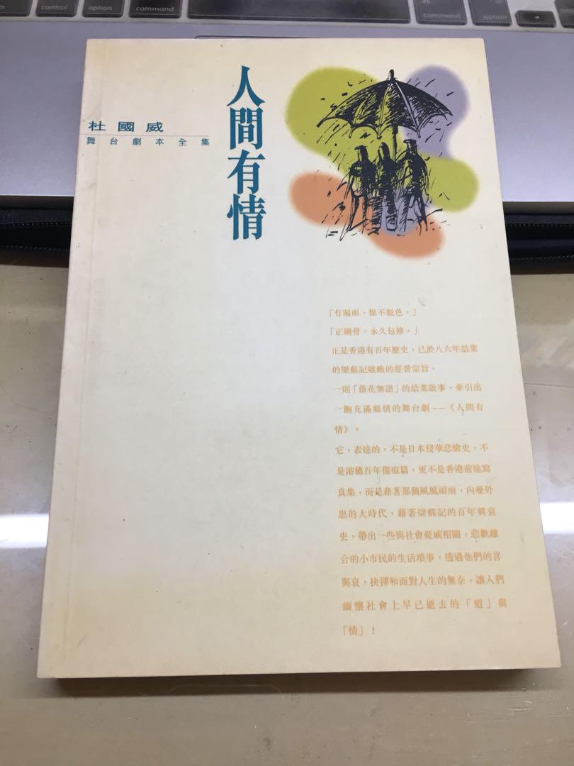 人間有情 作 杜國威 教科書 Carousell