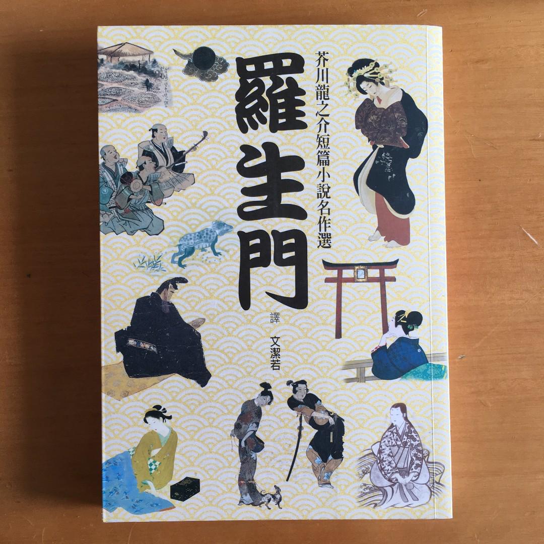 羅生門 芥川龍之介短篇小說名作選 興趣及遊戲 書本 文具 小朋友書 Carousell