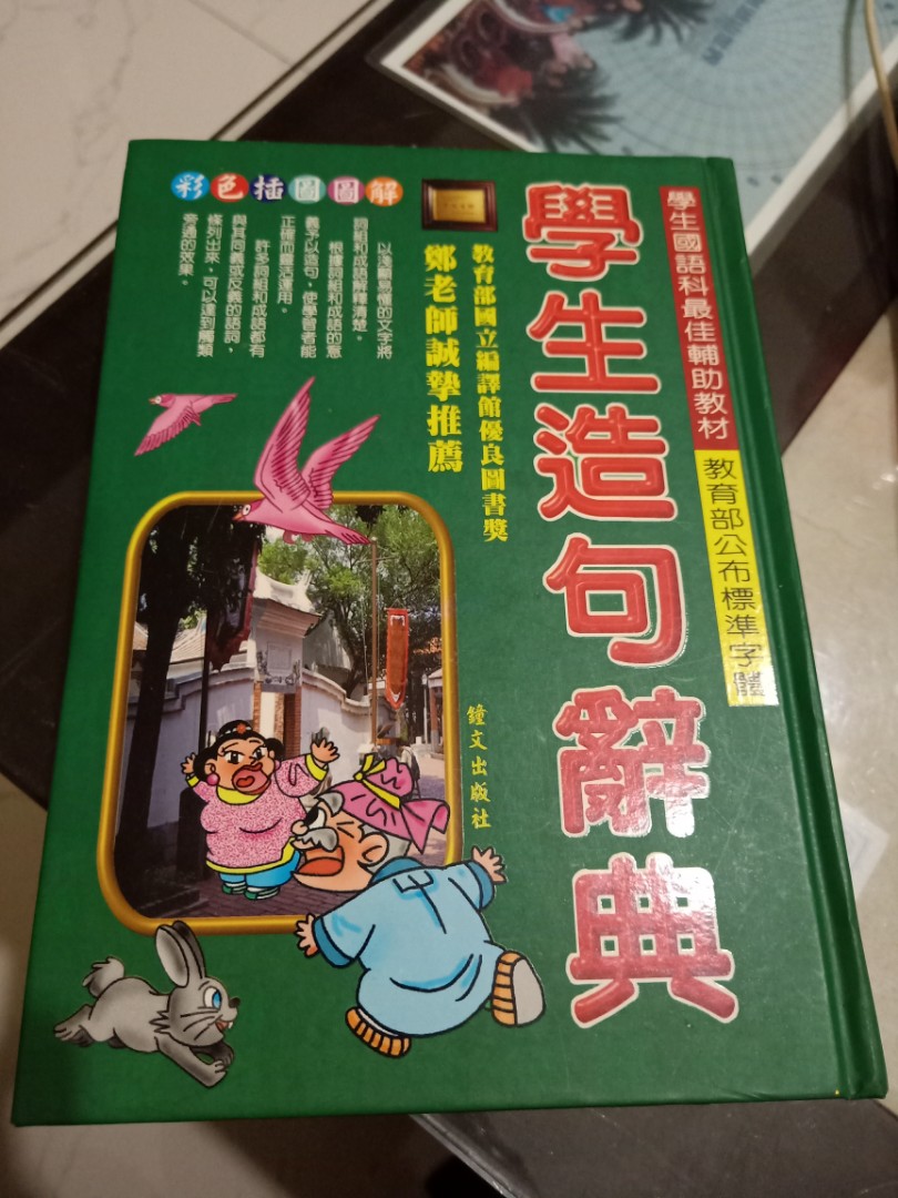 學生造句辭典 #工具書 #注音版