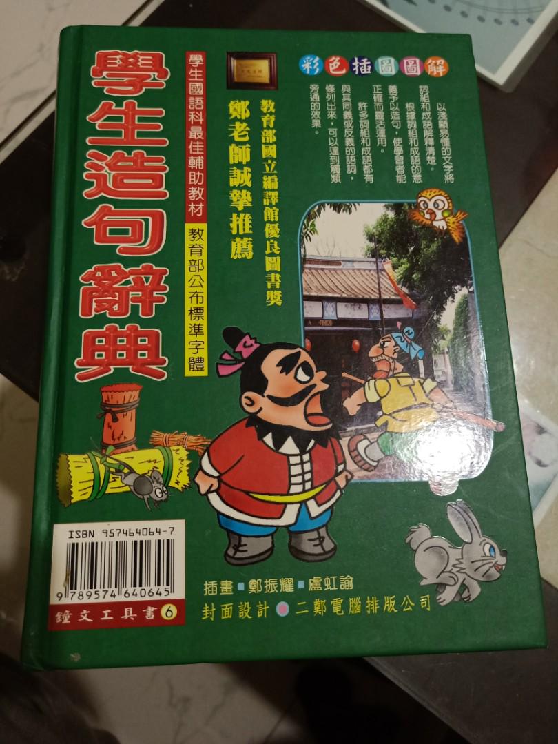 學生造句辭典 #工具書 #注音版