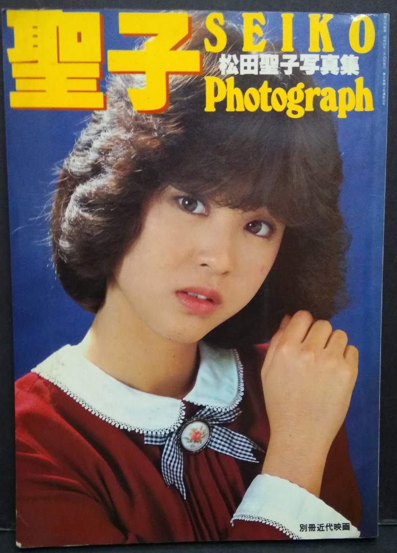 松田聖子寫真集SEIKO Photograph，完全日本版，近代映画社出版, 興趣及 