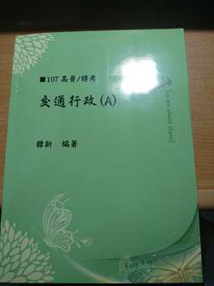 [全新]107 交通行政 韓新
