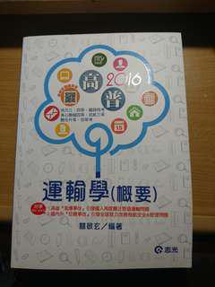 105高普 運輸學