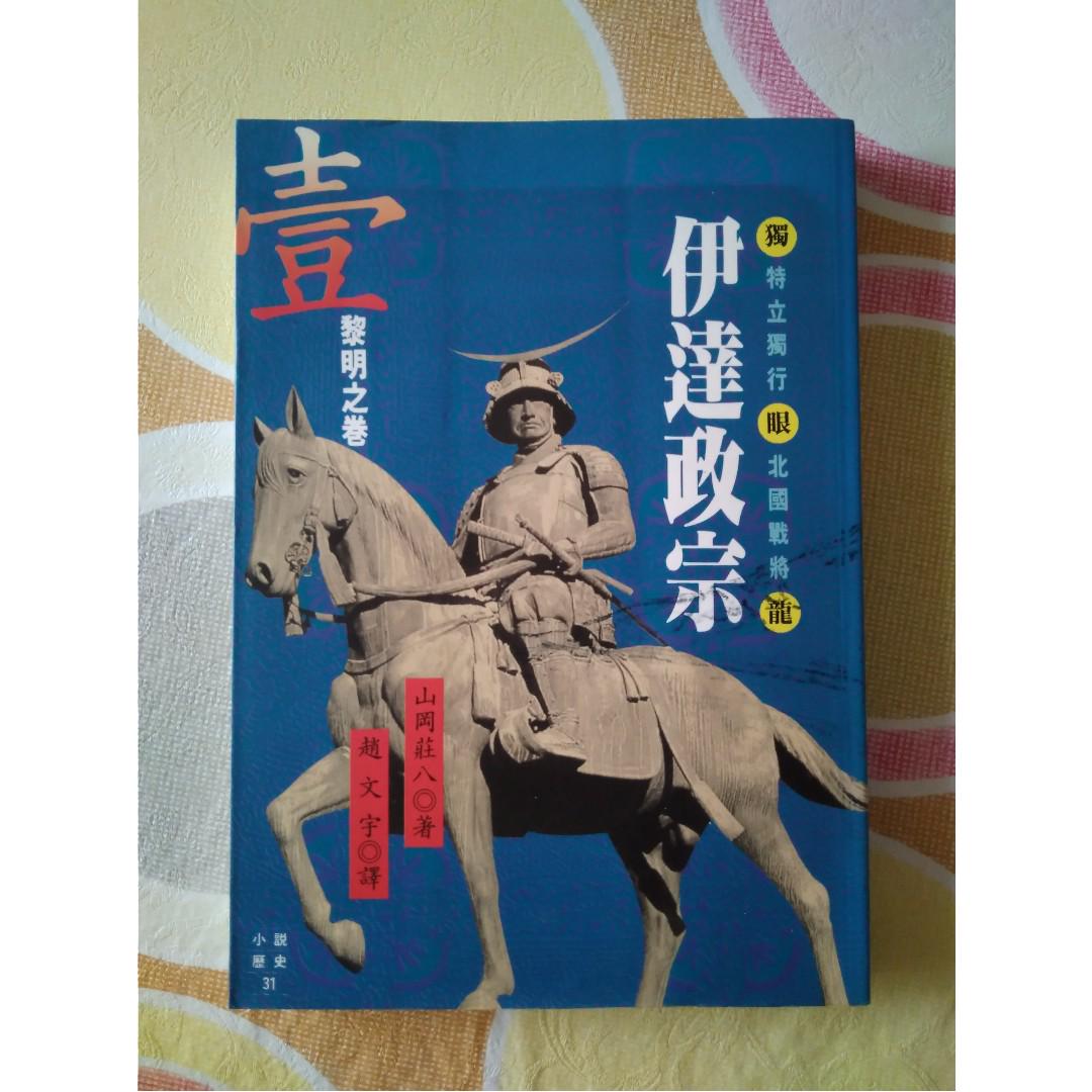 伊達政宗山岡荘八著的歴史小説date Masamune 1567 1636 Books Stationery Non Fiction On Carousell