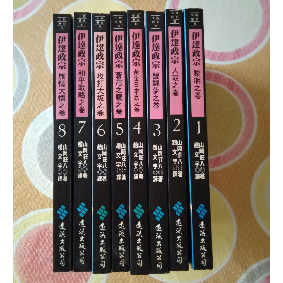 伊達政宗山岡荘八著的歴史小説date Masamune 1567 1636 Books Stationery Non Fiction On Carousell