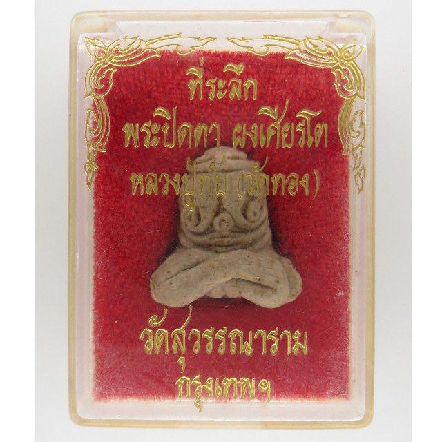 Phra Pidta (Category: Religious Items) located in Singapore. Submitted by justtrading (Listing ID 85186813, Image 1). Description: Phra Pidta Luang Pho Thap, Wat Thong All amulets are authentic, if found fake 100% refund. I am not an Amulet dealer I'm just an amulet collector which trying to clear some of my collection. I won't sell at a high price, but in a fair price (fairly lower than market price) Please do your market research before you sta