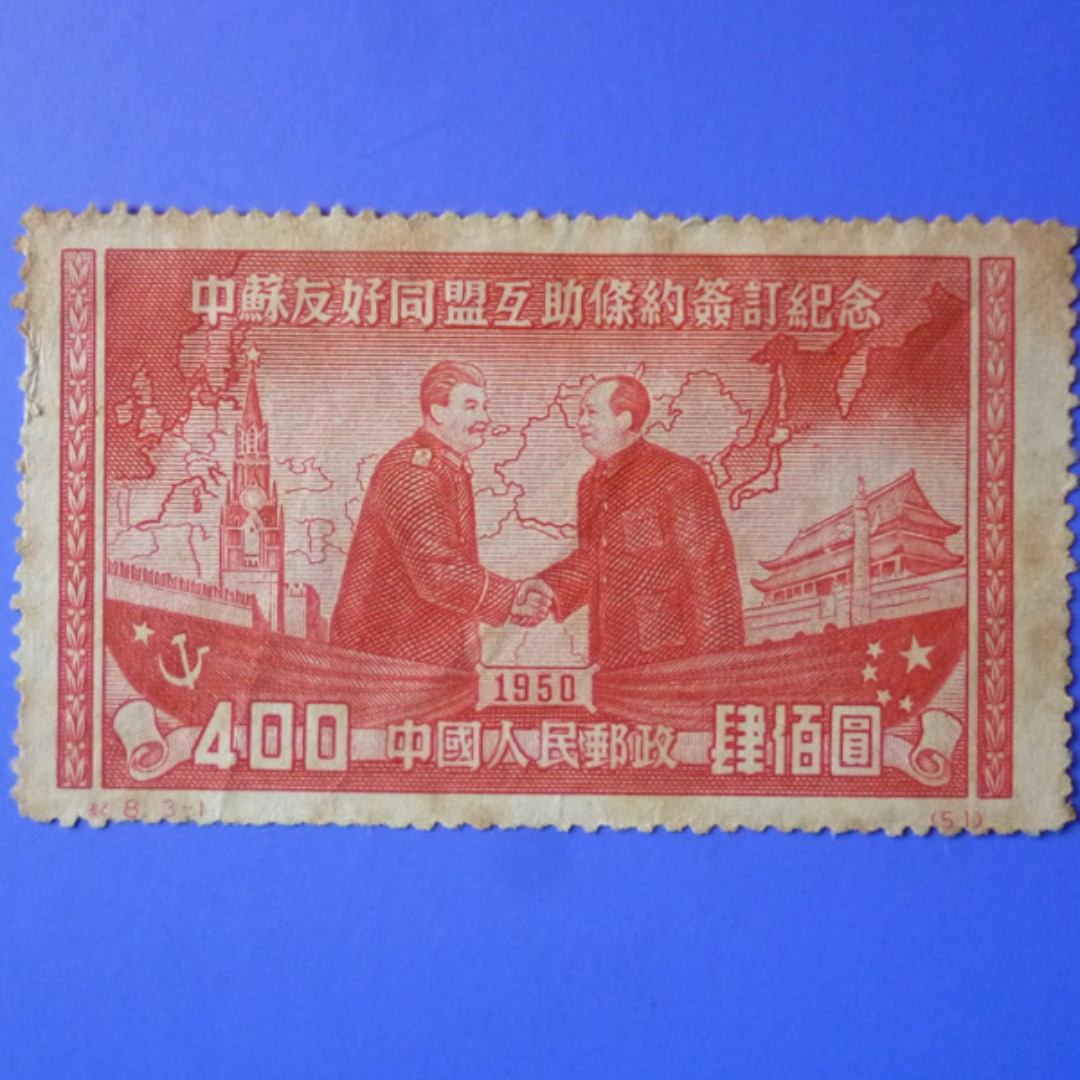 Stamp China 1950 Signing of SinoSoviet Treaty of Friendship, Alliance and Mutual Assistance 400